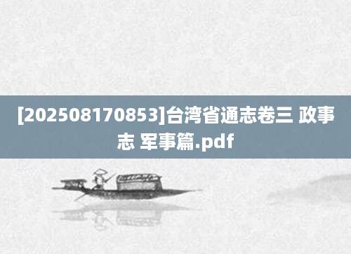 [202508170853]台湾省通志卷三 政事志 军事篇.pdf