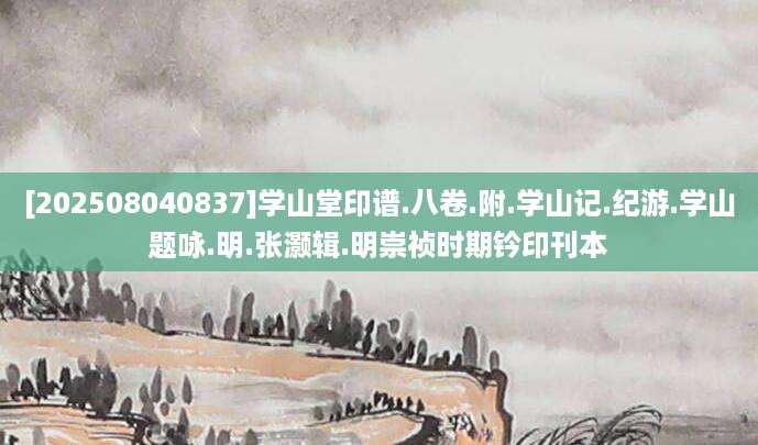[202508040837]学山堂印谱.八卷.附.学山记.纪游.学山题咏.明.张灏辑.明崇祯时期钤印刊本