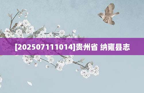 [202507111014]贵州省 纳雍县志