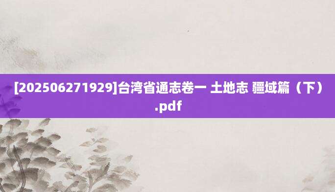 [202506271929]台湾省通志卷一 土地志 疆域篇（下）.pdf