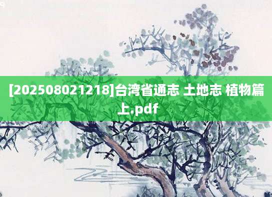 [202508021218]台湾省通志 土地志 植物篇 上.pdf