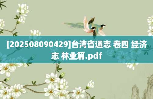[202508090429]台湾省通志 卷四 经济志 林业篇.pdf