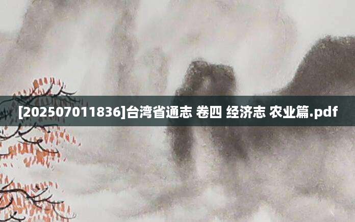 [202507011836]台湾省通志 卷四 经济志 农业篇.pdf