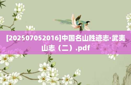 [202507052016]中国名山胜迹志·武夷山志（二）.pdf