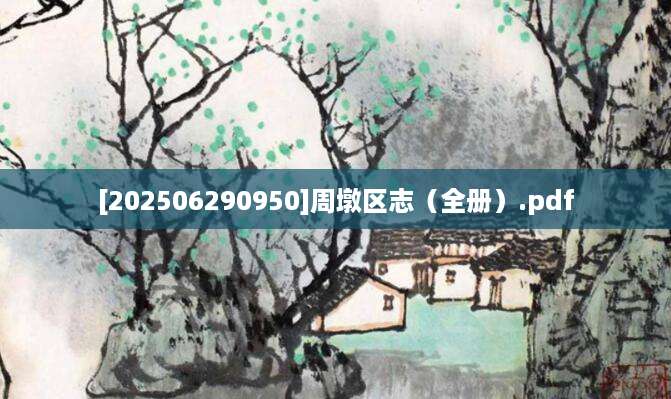 [202506290950]周墩区志（全册）.pdf