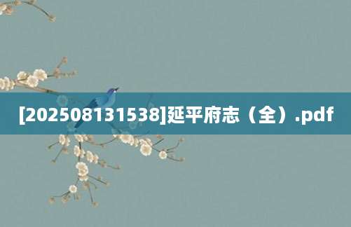 [202508131538]延平府志（全）.pdf