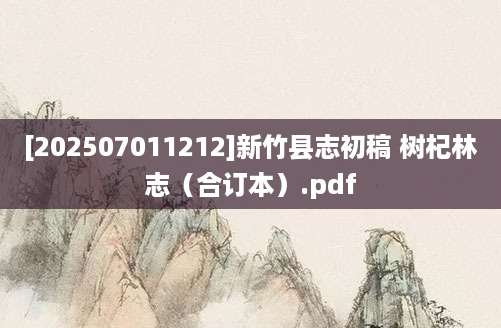 [202507011212]新竹县志初稿 树杞林志（合订本）.pdf