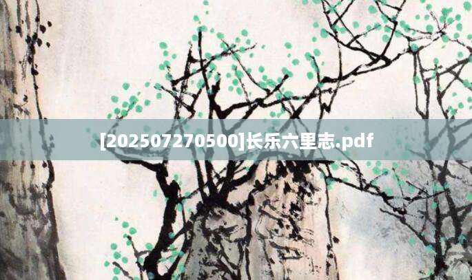 [202507270500]长乐六里志.pdf