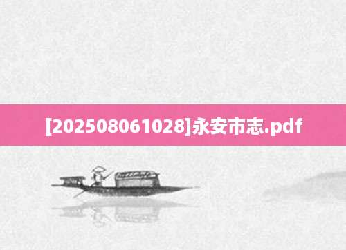 [202508061028]永安市志.pdf