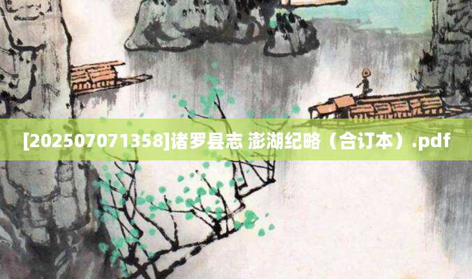 [202507071358]诸罗县志 澎湖纪略（合订本）.pdf