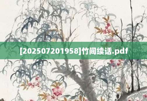 [202507201958]竹间续话.pdf
