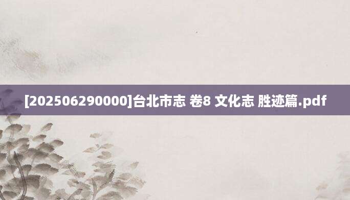 [202506290000]台北市志 卷8 文化志 胜迹篇.pdf