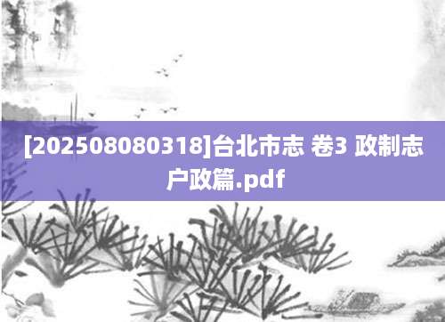 [202508080318]台北市志 卷3 政制志 户政篇.pdf
