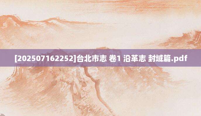 [202507162252]台北市志 卷1 沿革志 封域篇.pdf