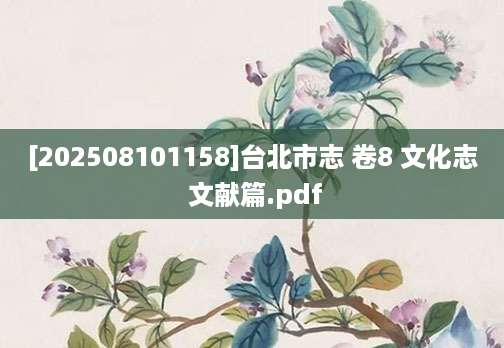 [202508101158]台北市志 卷8 文化志 文献篇.pdf