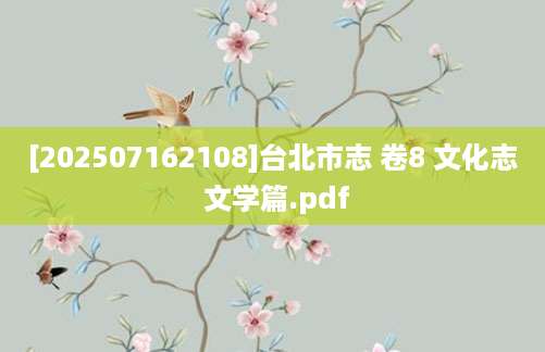 [202507162108]台北市志 卷8 文化志 文学篇.pdf