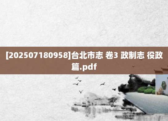 [202507180958]台北市志 卷3 政制志 役政篇.pdf