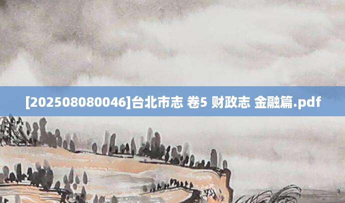[202508080046]台北市志 卷5 财政志 金融篇.pdf