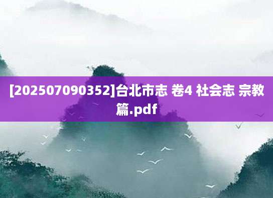 [202507090352]台北市志 卷4 社会志 宗教篇.pdf