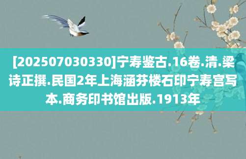 [202507030330]宁寿鉴古.16卷.清.梁诗正撰.民国2年上海涵芬楼石印宁寿宫写本.商务印书馆出版.1913年
