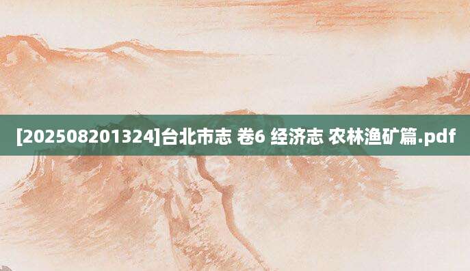 [202508201324]台北市志 卷6 经济志 农林渔矿篇.pdf
