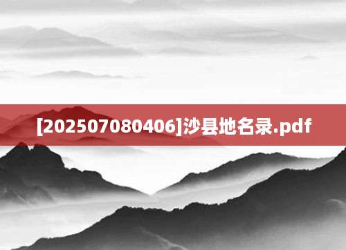 [202507080406]沙县地名录.pdf