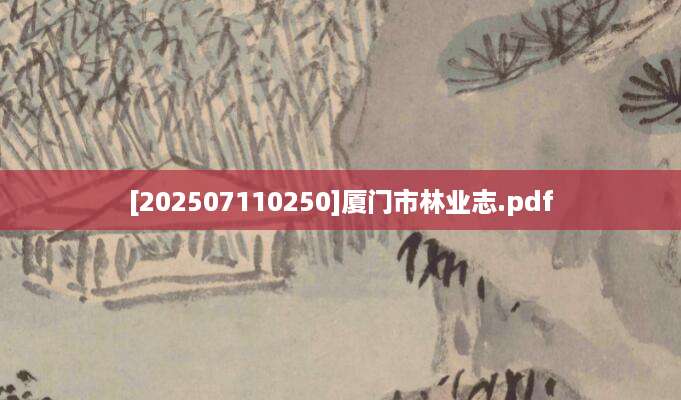 [202507110250]厦门市林业志.pdf