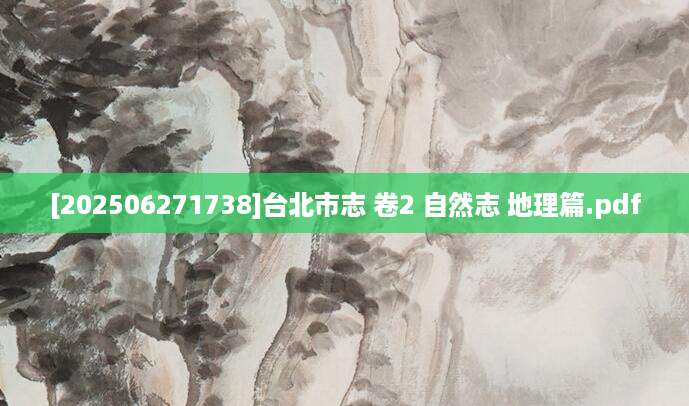[202506271738]台北市志 卷2 自然志 地理篇.pdf