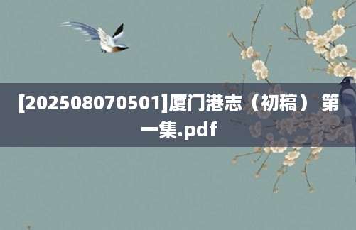 [202508070501]厦门港志（初稿） 第一集.pdf