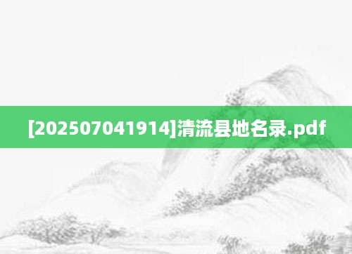 [202507041914]清流县地名录.pdf