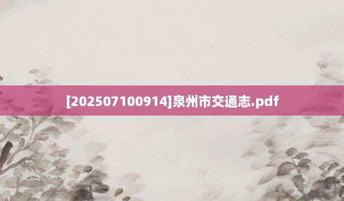 [202507100914]泉州市交通志.pdf
