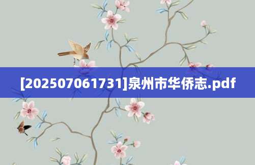 [202507061731]泉州市华侨志.pdf