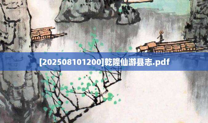 [202508101200]乾隆仙游县志.pdf