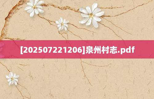 [202507221206]泉州村志.pdf