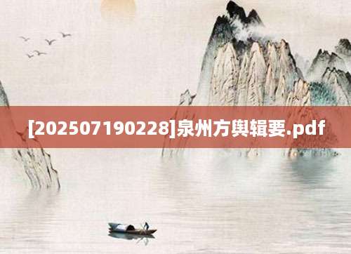 [202507190228]泉州方舆辑要.pdf