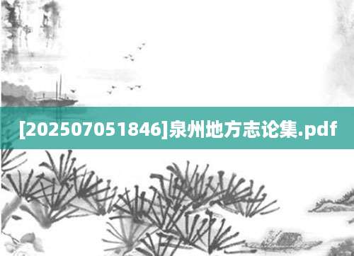 [202507051846]泉州地方志论集.pdf