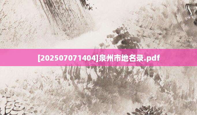 [202507071404]泉州市地名录.pdf