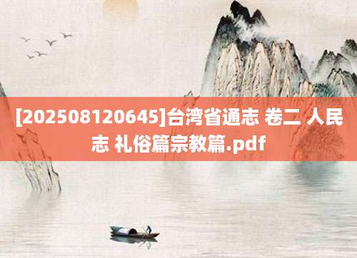 [202508120645]台湾省通志 卷二 人民志 礼俗篇宗教篇.pdf