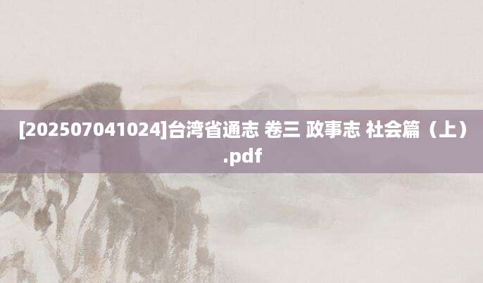[202507041024]台湾省通志 卷三 政事志 社会篇（上）.pdf