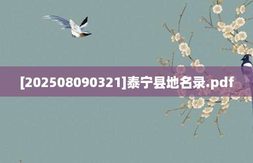 [202508090321]泰宁县地名录.pdf