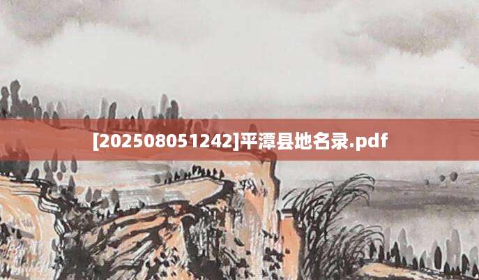 [202508051242]平潭县地名录.pdf