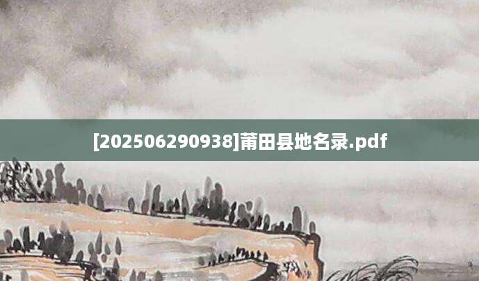 [202506290938]莆田县地名录.pdf