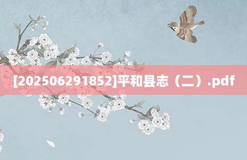 [202506291852]平和县志（二）.pdf