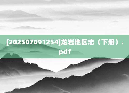 [202507091254]龙岩地区志（下册）.pdf