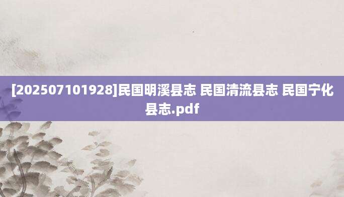 [202507101928]民国明溪县志 民国清流县志 民国宁化县志.pdf