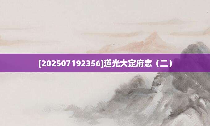 [202507192356]道光大定府志（二）