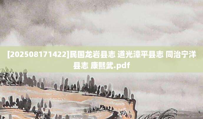 [202508171422]民国龙岩县志 道光漳平县志 同治宁洋县志 康熙武.pdf