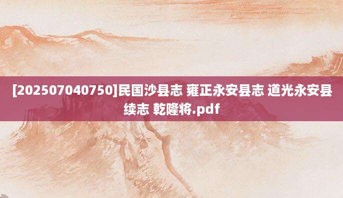 [202507040750]民国沙县志 雍正永安县志 道光永安县续志 乾隆将.pdf