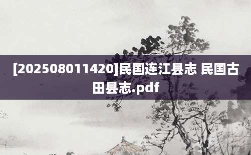 [202508011420]民国连江县志 民国古田县志.pdf