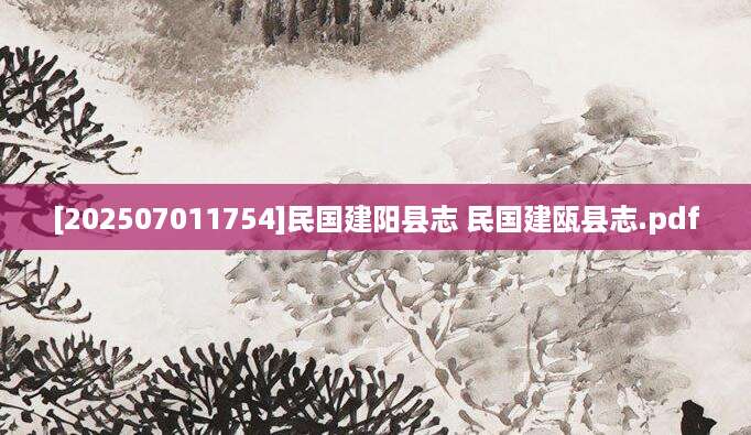 [202507011754]民国建阳县志 民国建瓯县志.pdf
